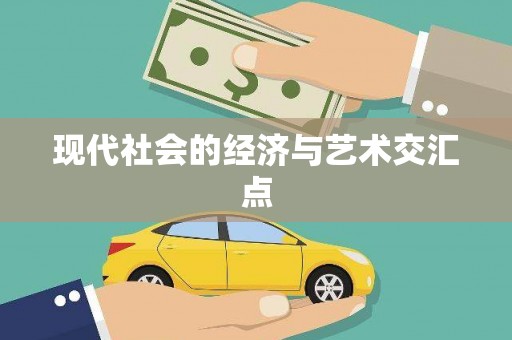伊吾现代社会的经济与艺术交汇点