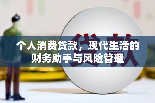 伊吾个人消费贷款，现代生活的财务助手与风险管理