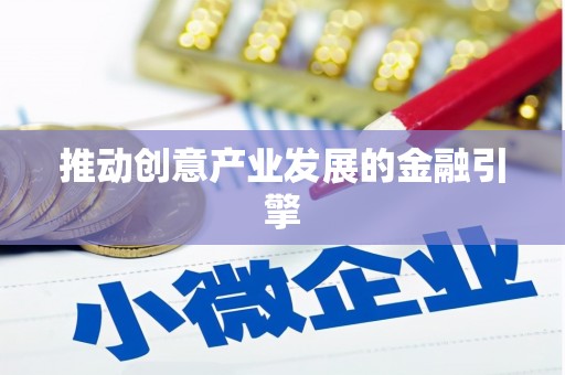 伊吾推动创意产业发展的金融引擎
