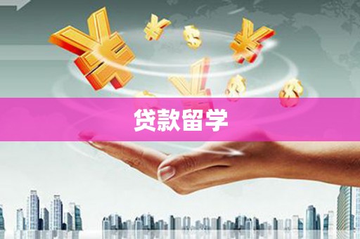 伊吾贷款留学