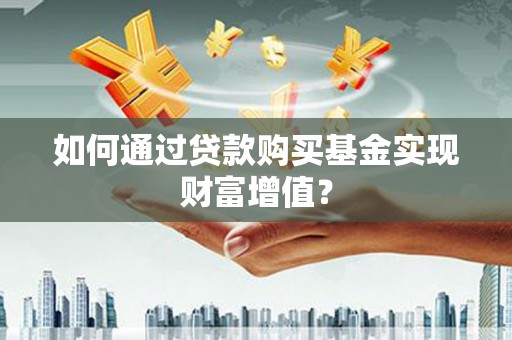伊吾如何通过贷款购买基金实现财富增值？