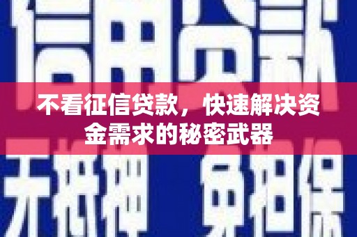 伊吾不看征信贷款，快速解决资金需求的秘密武器