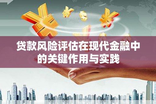 伊吾贷款风险评估在现代金融中的关键作用与实践