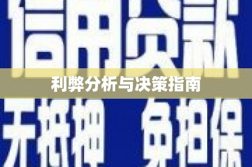 伊吾利弊分析与决策指南