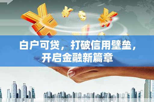 伊吾白户可贷，打破信用壁垒，开启金融新篇章