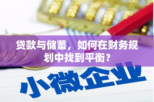 伊吾贷款与储蓄，如何在财务规划中找到平衡？
