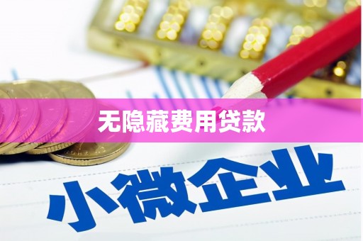 伊吾无隐藏费用贷款
