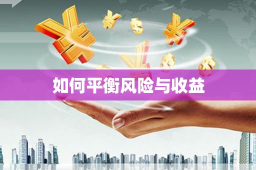 伊吾如何平衡风险与收益