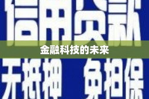 伊吾金融科技的未来