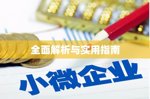 伊吾全面解析与实用指南