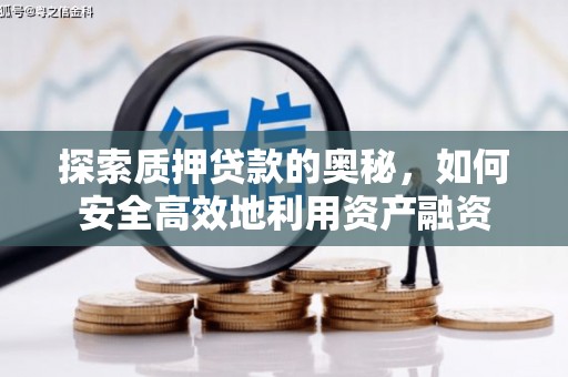 伊吾探索质押贷款的奥秘，如何安全高效地利用资产融资