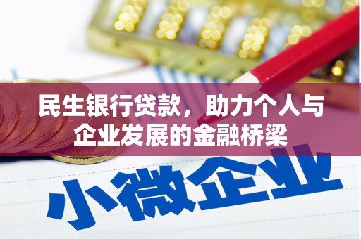 伊吾民生银行贷款，助力个人与企业发展的金融桥梁