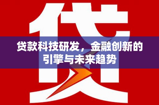 伊吾贷款科技研发，金融创新的引擎与未来趋势