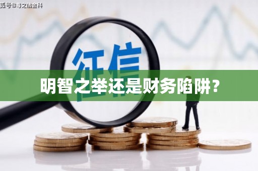 伊吾明智之举还是财务陷阱？