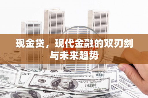 伊吾现金贷，现代金融的双刃剑与未来趋势