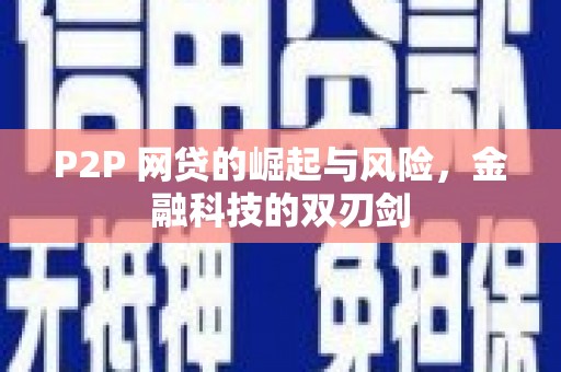 伊吾P2P 网贷的崛起与风险，金融科技的双刃剑
