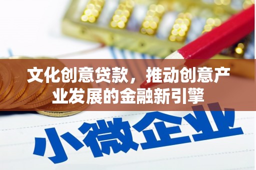 伊吾文化创意贷款，推动创意产业发展的金融新引擎