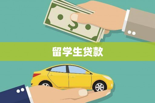 伊吾留学生贷款