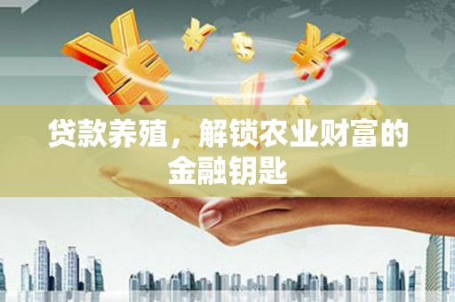 伊吾贷款养殖，解锁农业财富的金融钥匙