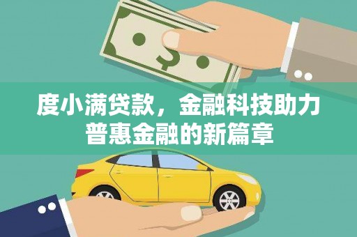 伊吾度小满贷款，金融科技助力普惠金融的新篇章