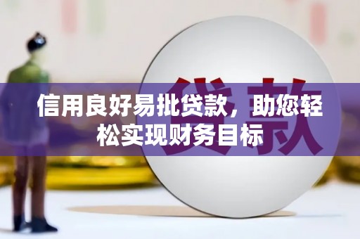 伊吾信用良好易批贷款，助您轻松实现财务目标