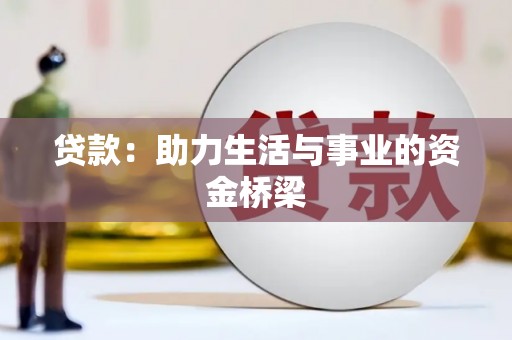 伊吾贷款：助力生活与事业的资金桥梁