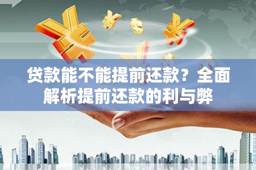 伊吾贷款能不能提前还款？全面解析提前还款的利与弊