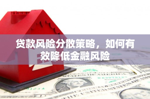 伊吾贷款风险分散策略，如何有效降低金融风险