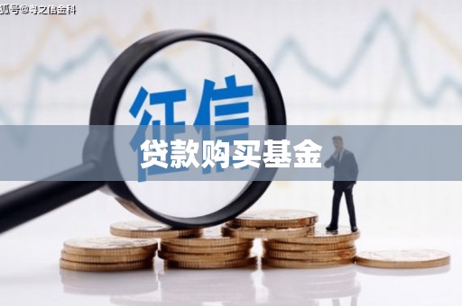 伊吾贷款购买基金