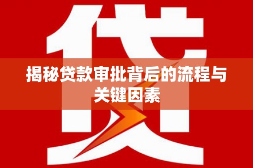 伊吾揭秘贷款审批背后的流程与关键因素