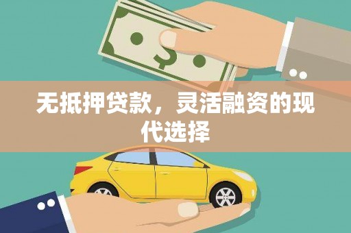 伊吾无抵押贷款，灵活融资的现代选择