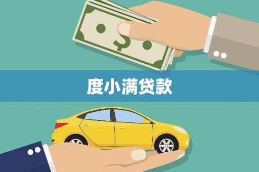 伊吾度小满贷款