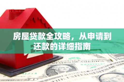 伊吾房屋贷款全攻略，从申请到还款的详细指南