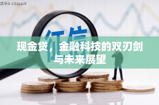 伊吾现金贷，金融科技的双刃剑与未来展望