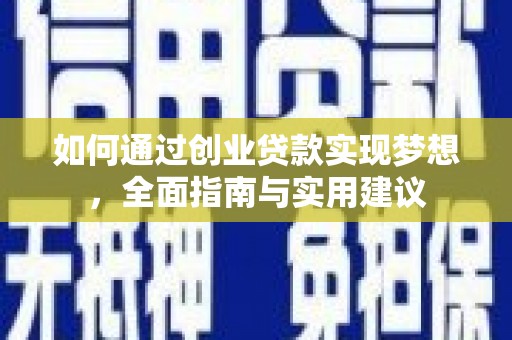 伊吾如何通过创业贷款实现梦想，全面指南与实用建议