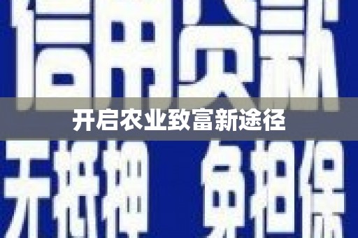 伊吾开启农业致富新途径