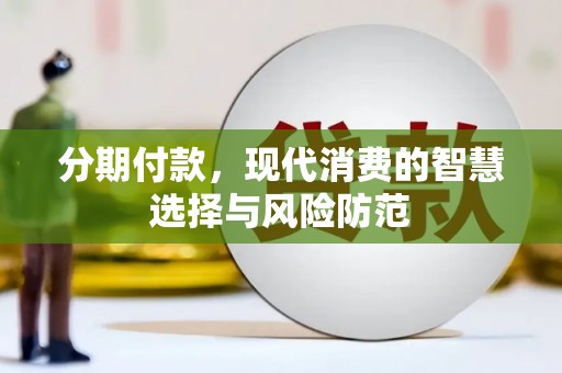 伊吾分期付款，现代消费的智慧选择与风险防范