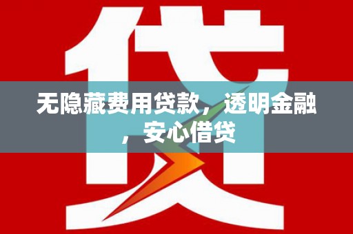 伊吾无隐藏费用贷款，透明金融，安心借贷