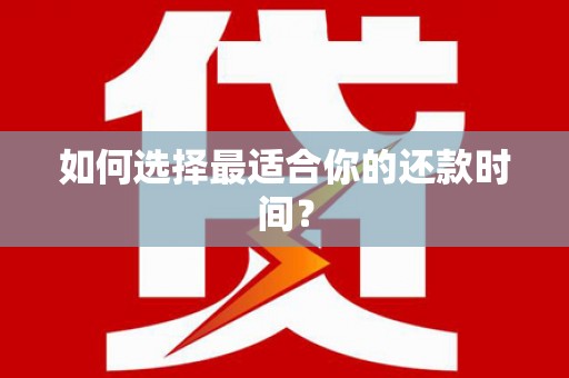 伊吾如何选择最适合你的还款时间？