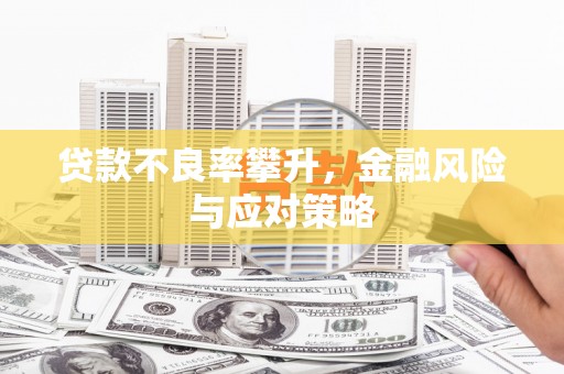 伊吾贷款不良率攀升，金融风险与应对策略