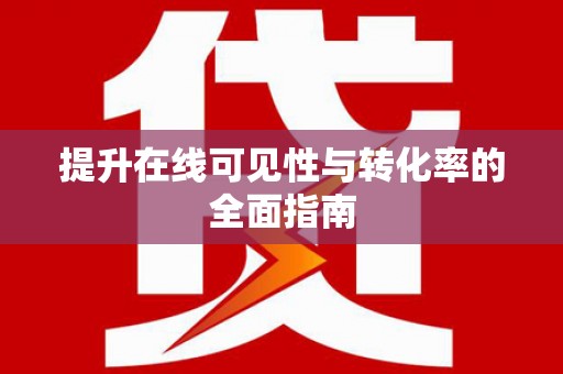 伊吾提升在线可见性与转化率的全面指南