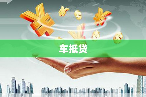 伊吾车抵贷