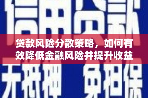 伊吾贷款风险分散策略，如何有效降低金融风险并提升收益
