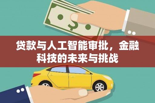 伊吾贷款与人工智能审批，金融科技的未来与挑战