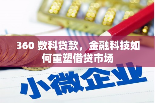 伊吾360 数科贷款，金融科技如何重塑借贷市场