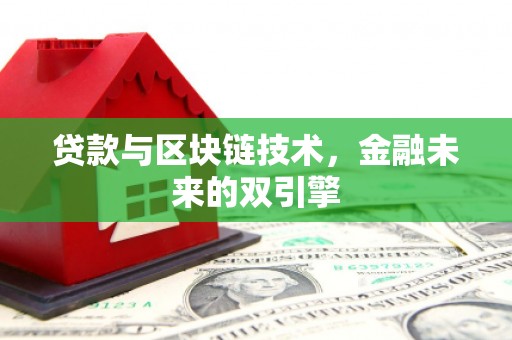 伊吾贷款与区块链技术，金融未来的双引擎
