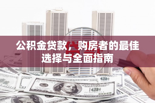 伊吾公积金贷款，购房者的最佳选择与全面指南