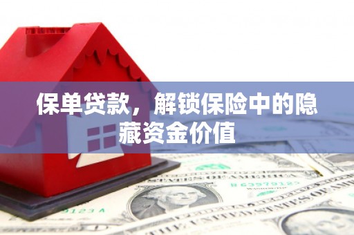 伊吾保单贷款，解锁保险中的隐藏资金价值
