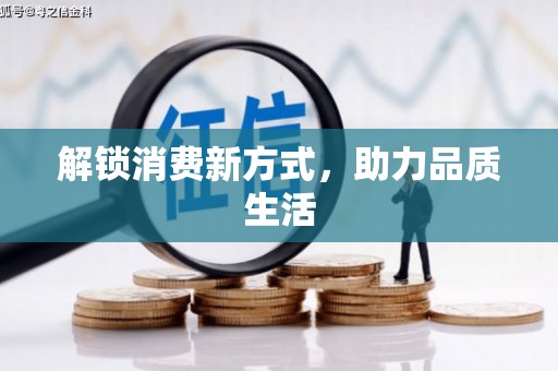 伊吾解锁消费新方式，助力品质生活