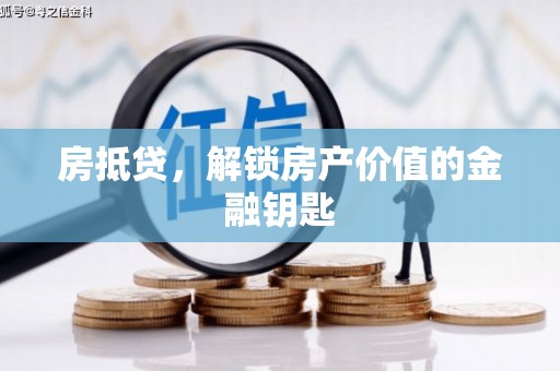 伊吾房抵贷，解锁房产价值的金融钥匙